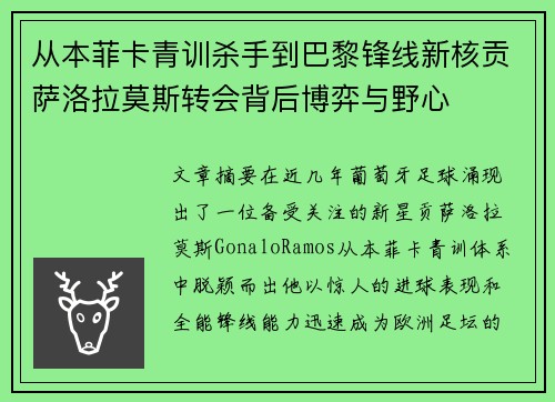从本菲卡青训杀手到巴黎锋线新核贡萨洛拉莫斯转会背后博弈与野心