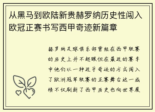 从黑马到欧陆新贵赫罗纳历史性闯入欧冠正赛书写西甲奇迹新篇章