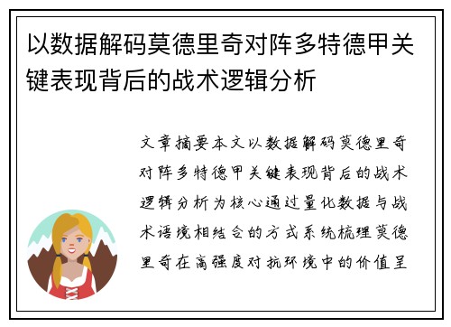 以数据解码莫德里奇对阵多特德甲关键表现背后的战术逻辑分析