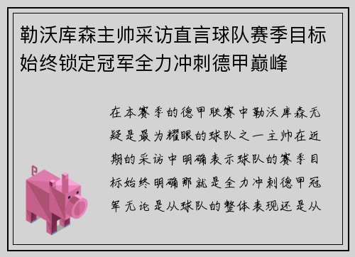 勒沃库森主帅采访直言球队赛季目标始终锁定冠军全力冲刺德甲巅峰
