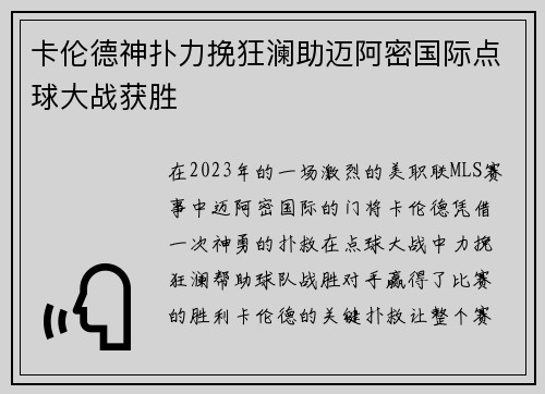 卡伦德神扑力挽狂澜助迈阿密国际点球大战获胜