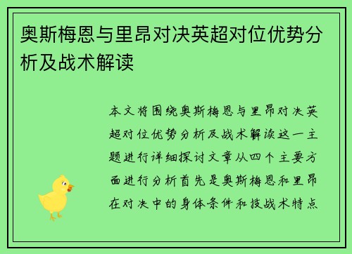 奥斯梅恩与里昂对决英超对位优势分析及战术解读