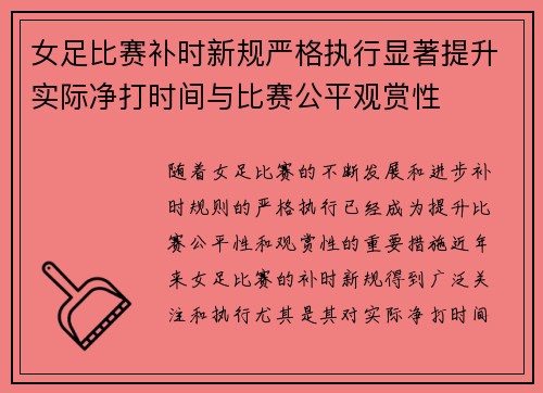女足比赛补时新规严格执行显著提升实际净打时间与比赛公平观赏性