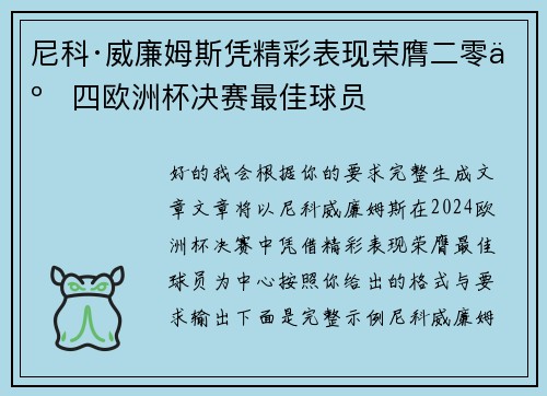尼科·威廉姆斯凭精彩表现荣膺二零二四欧洲杯决赛最佳球员