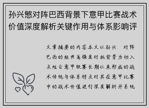 孙兴慜对阵巴西背景下意甲比赛战术价值深度解析关键作用与体系影响评估