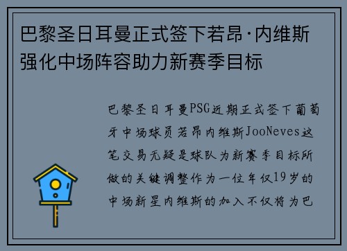 巴黎圣日耳曼正式签下若昂·内维斯 强化中场阵容助力新赛季目标