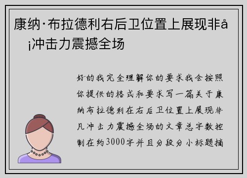 康纳·布拉德利右后卫位置上展现非凡冲击力震撼全场
