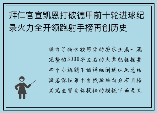 拜仁官宣凯恩打破德甲前十轮进球纪录火力全开领跑射手榜再创历史