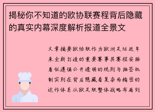 揭秘你不知道的欧协联赛程背后隐藏的真实内幕深度解析报道全景文