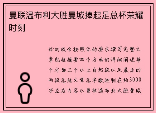 曼联温布利大胜曼城捧起足总杯荣耀时刻