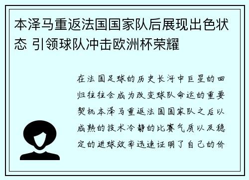 本泽马重返法国国家队后展现出色状态 引领球队冲击欧洲杯荣耀