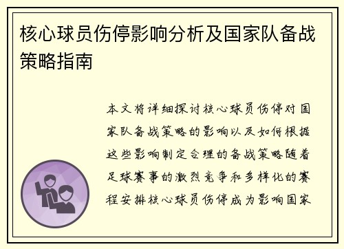 核心球员伤停影响分析及国家队备战策略指南