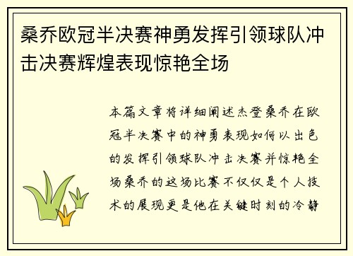 桑乔欧冠半决赛神勇发挥引领球队冲击决赛辉煌表现惊艳全场