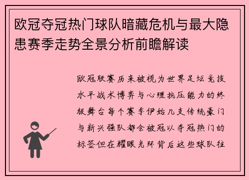 欧冠夺冠热门球队暗藏危机与最大隐患赛季走势全景分析前瞻解读