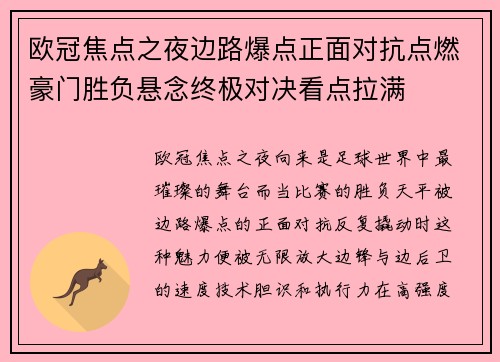 欧冠焦点之夜边路爆点正面对抗点燃豪门胜负悬念终极对决看点拉满