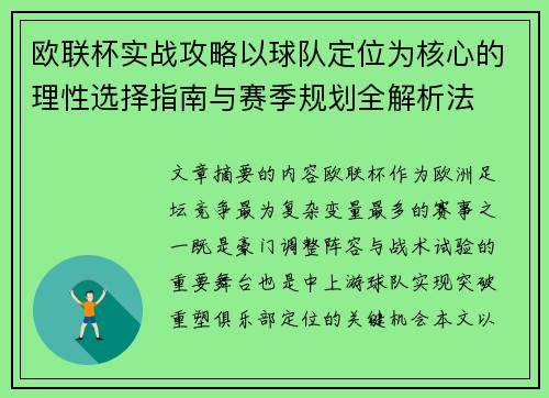欧联杯实战攻略以球队定位为核心的理性选择指南与赛季规划全解析法