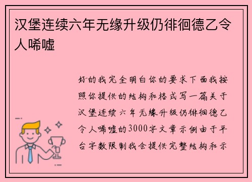 汉堡连续六年无缘升级仍徘徊德乙令人唏嘘