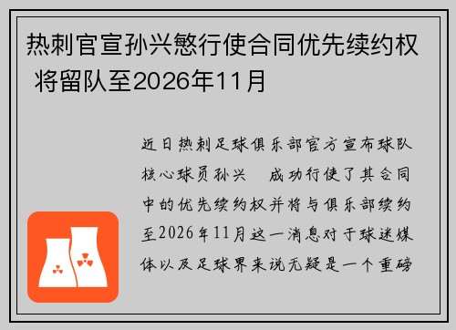 热刺官宣孙兴慜行使合同优先续约权 将留队至2026年11月