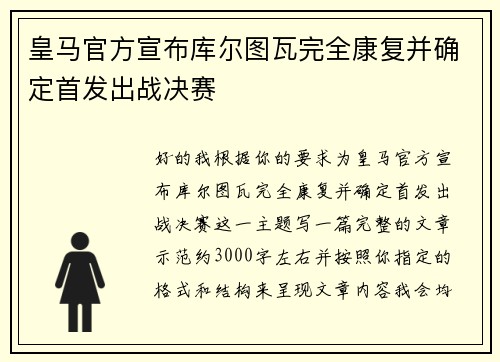 皇马官方宣布库尔图瓦完全康复并确定首发出战决赛