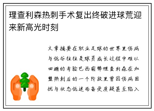 理查利森热刺手术复出终破进球荒迎来新高光时刻