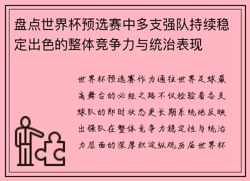 盘点世界杯预选赛中多支强队持续稳定出色的整体竞争力与统治表现