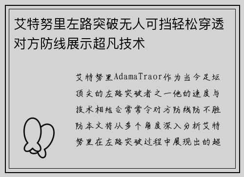 艾特努里左路突破无人可挡轻松穿透对方防线展示超凡技术