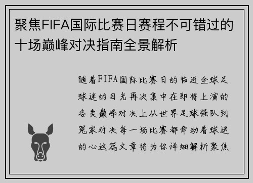 聚焦FIFA国际比赛日赛程不可错过的十场巅峰对决指南全景解析