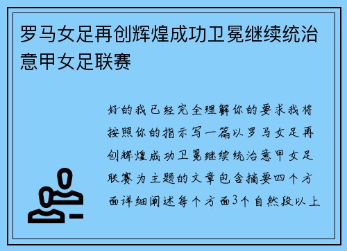 罗马女足再创辉煌成功卫冕继续统治意甲女足联赛