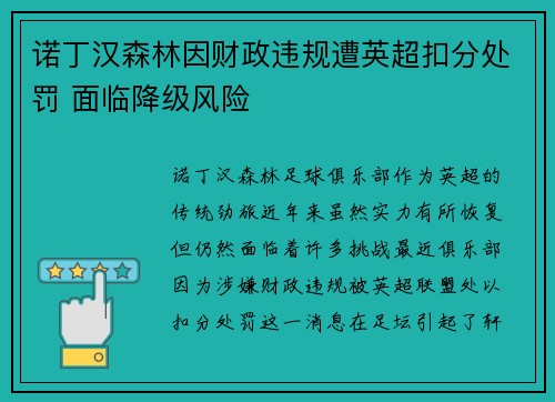 诺丁汉森林因财政违规遭英超扣分处罚 面临降级风险