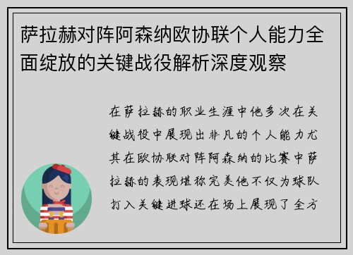 萨拉赫对阵阿森纳欧协联个人能力全面绽放的关键战役解析深度观察