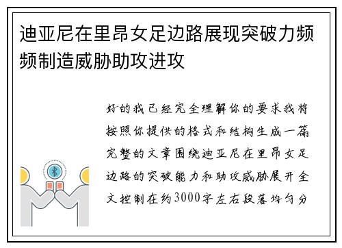 迪亚尼在里昂女足边路展现突破力频频制造威胁助攻进攻