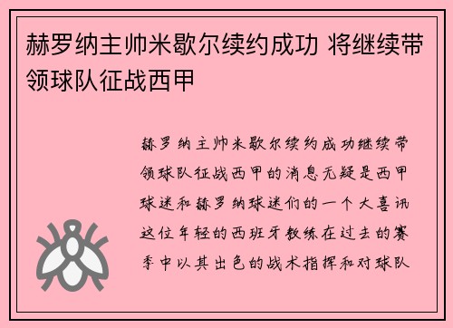 赫罗纳主帅米歇尔续约成功 将继续带领球队征战西甲
