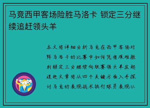 马竞西甲客场险胜马洛卡 锁定三分继续追赶领头羊