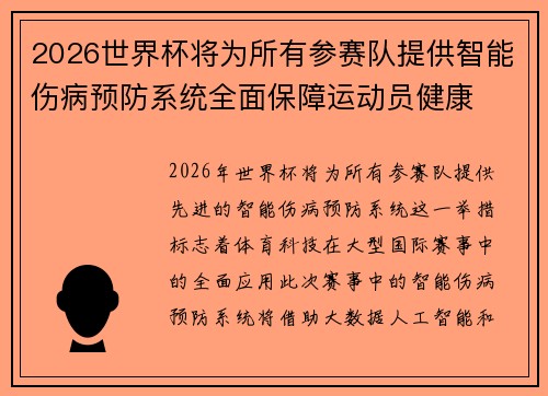 2026世界杯将为所有参赛队提供智能伤病预防系统全面保障运动员健康