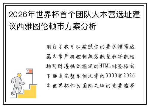 2026年世界杯首个团队大本营选址建议西雅图伦顿市方案分析