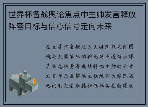 世界杯备战舆论焦点中主帅发言释放阵容目标与信心信号走向未来