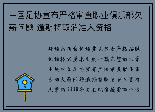中国足协宣布严格审查职业俱乐部欠薪问题 逾期将取消准入资格