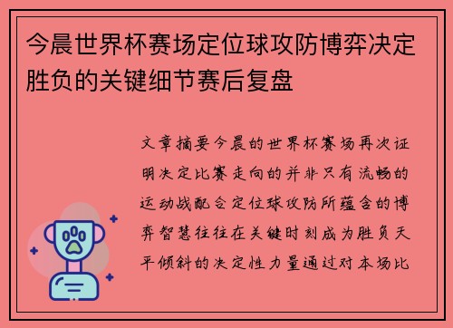 今晨世界杯赛场定位球攻防博弈决定胜负的关键细节赛后复盘