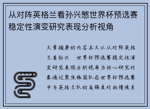 从对阵英格兰看孙兴慜世界杯预选赛稳定性演变研究表现分析视角