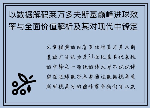 以数据解码莱万多夫斯基巅峰进球效率与全面价值解析及其对现代中锋定义影响