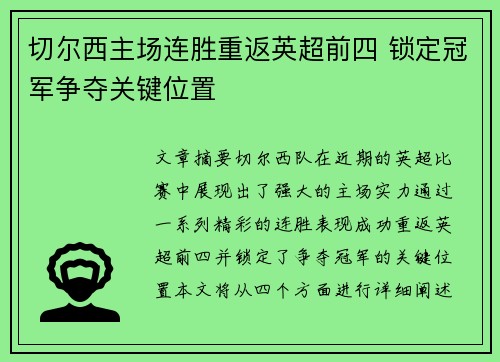 切尔西主场连胜重返英超前四 锁定冠军争夺关键位置