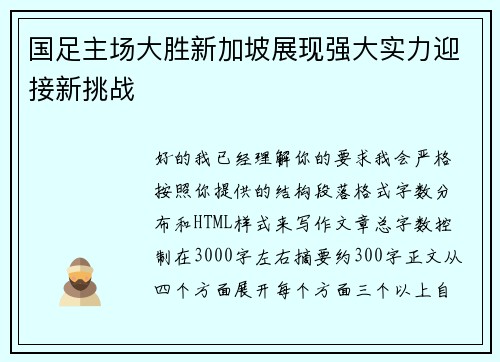 国足主场大胜新加坡展现强大实力迎接新挑战