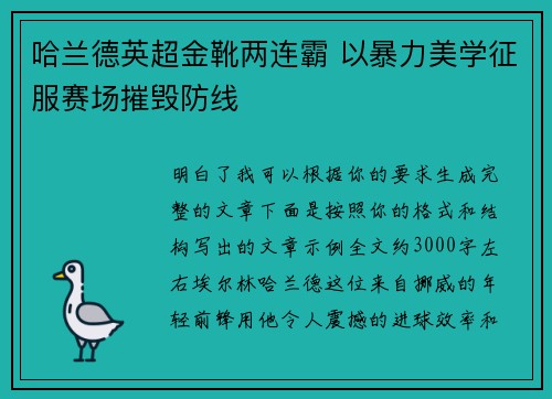 哈兰德英超金靴两连霸 以暴力美学征服赛场摧毁防线