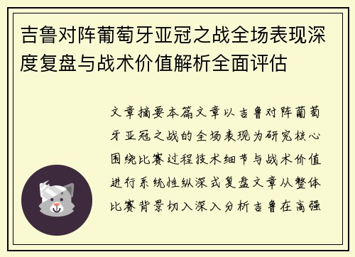吉鲁对阵葡萄牙亚冠之战全场表现深度复盘与战术价值解析全面评估