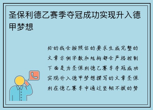 圣保利德乙赛季夺冠成功实现升入德甲梦想 圣保利德乙赛季夺冠成功实现升入德甲梦想