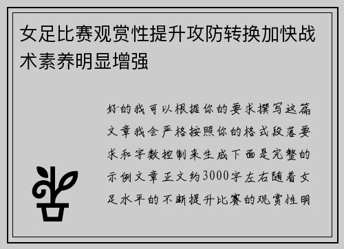 女足比赛观赏性提升攻防转换加快战术素养明显增强
