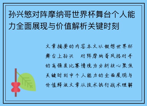 孙兴慜对阵摩纳哥世界杯舞台个人能力全面展现与价值解析关键时刻 孙兴慜对阵摩纳哥世界杯舞台个人能力全面展现与价值解析关键时刻