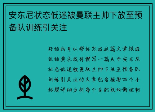 安东尼状态低迷被曼联主帅下放至预备队训练引关注 安东尼状态低迷被曼联主帅下放至预备队训练引关注