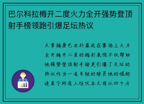 巴尔科拉梅开二度火力全开强势登顶射手榜领跑引爆足坛热议