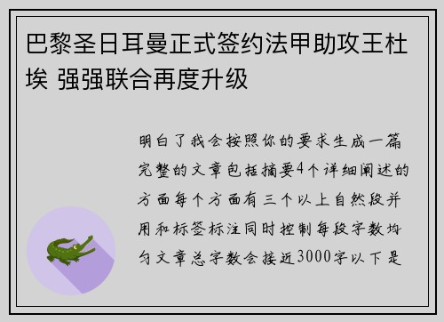 巴黎圣日耳曼正式签约法甲助攻王杜埃 强强联合再度升级 巴黎圣日耳曼正式签约法甲助攻王杜埃 强强联合再度升级